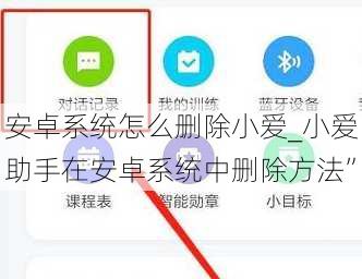 安卓系统怎么删除小爱_小爱助手在安卓系统中删除方法”