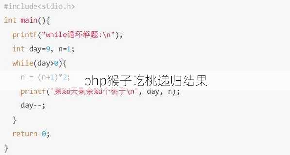 php猴子吃桃递归结果