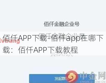 佰仟APP下载-佰仟app在哪下载：佰仟APP下载教程