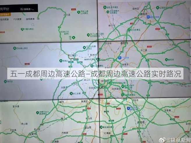 五一成都周边高速公路—成都周边高速公路实时路况