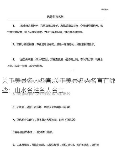 关于美景名人名言,关于美景名人名言有哪些：山水名胜名人名言