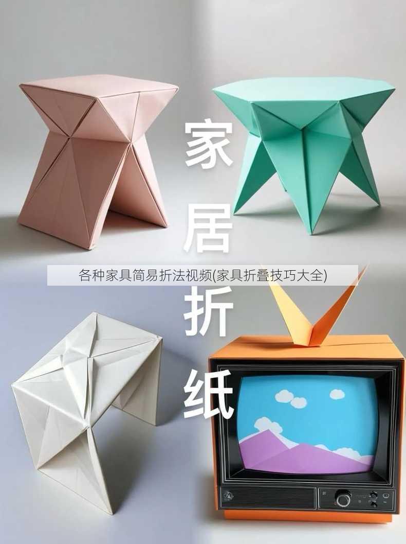 各种家具简易折法视频(家具折叠技巧大全)