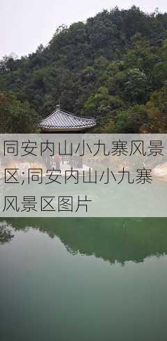 同安内山小九寨风景区;同安内山小九寨风景区图片