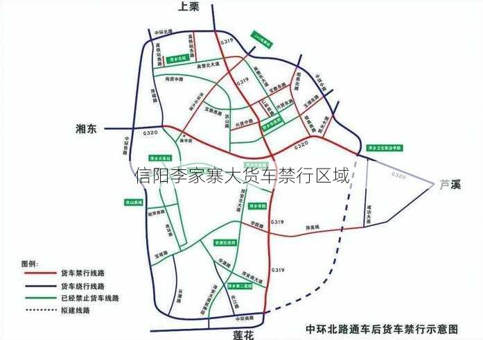 信阳李家寨大货车禁行区域