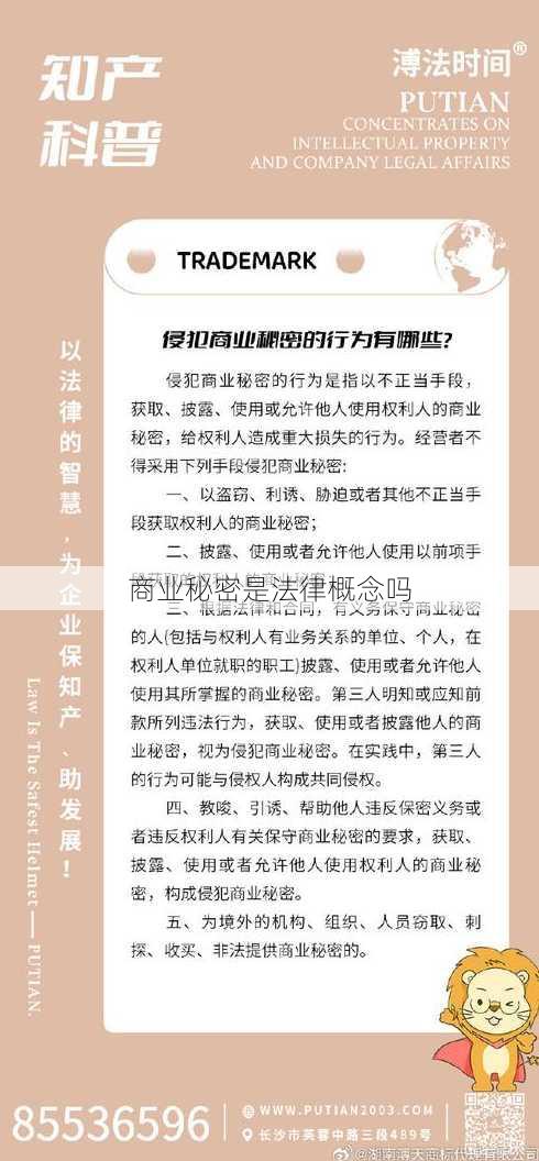 商业秘密是法律概念吗