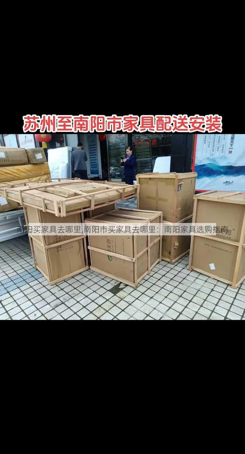 南阳买家具去哪里,南阳市买家具去哪里：南阳家具选购指南