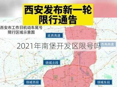 2021年南堡开发区限号吗