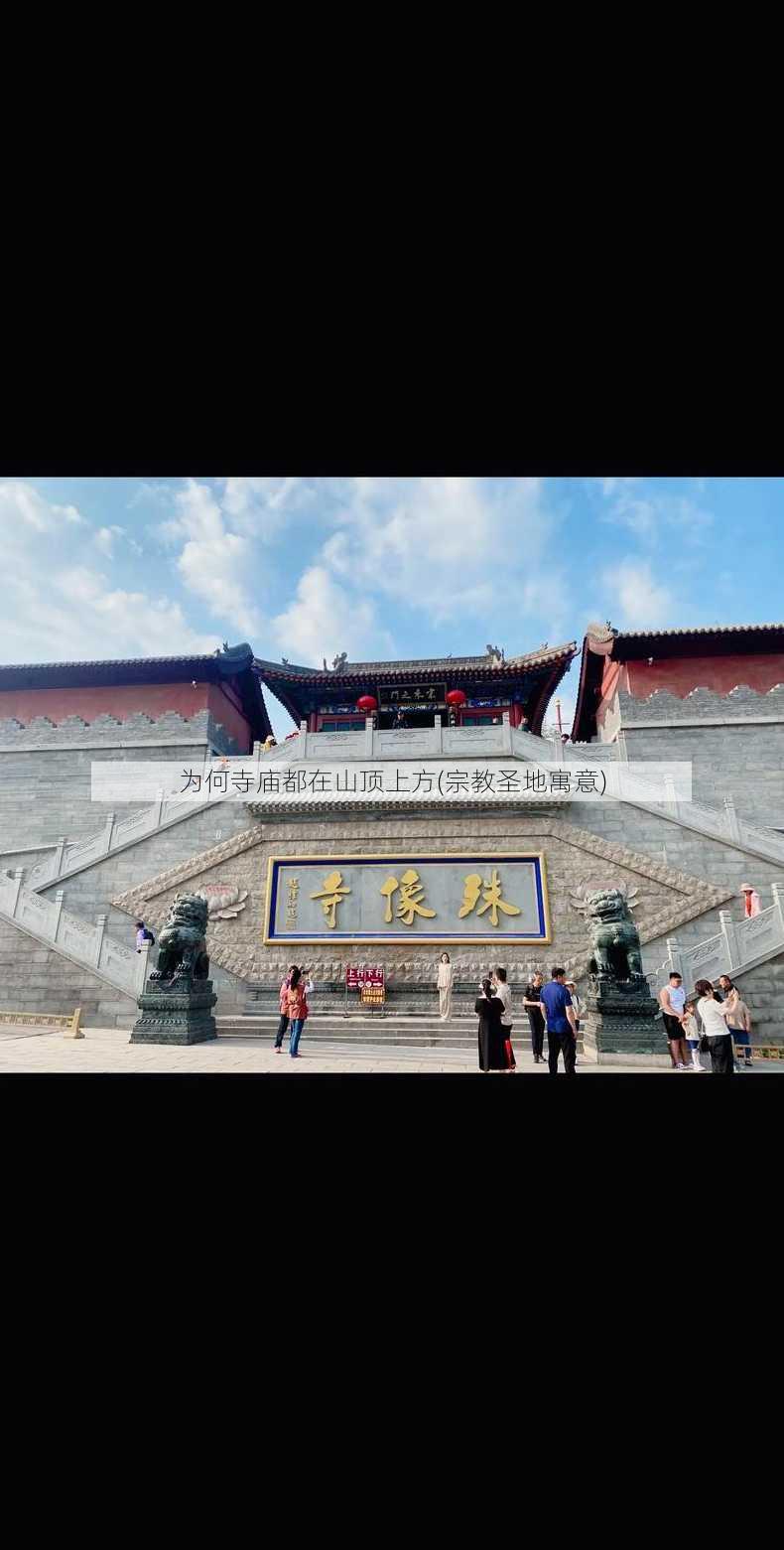 为何寺庙都在山顶上方(宗教圣地寓意)