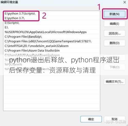 python退出后释放、python程序退出后保存变量：资源释放与清理