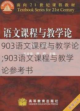 903语文课程与教学论;903语文课程与教学论参考书