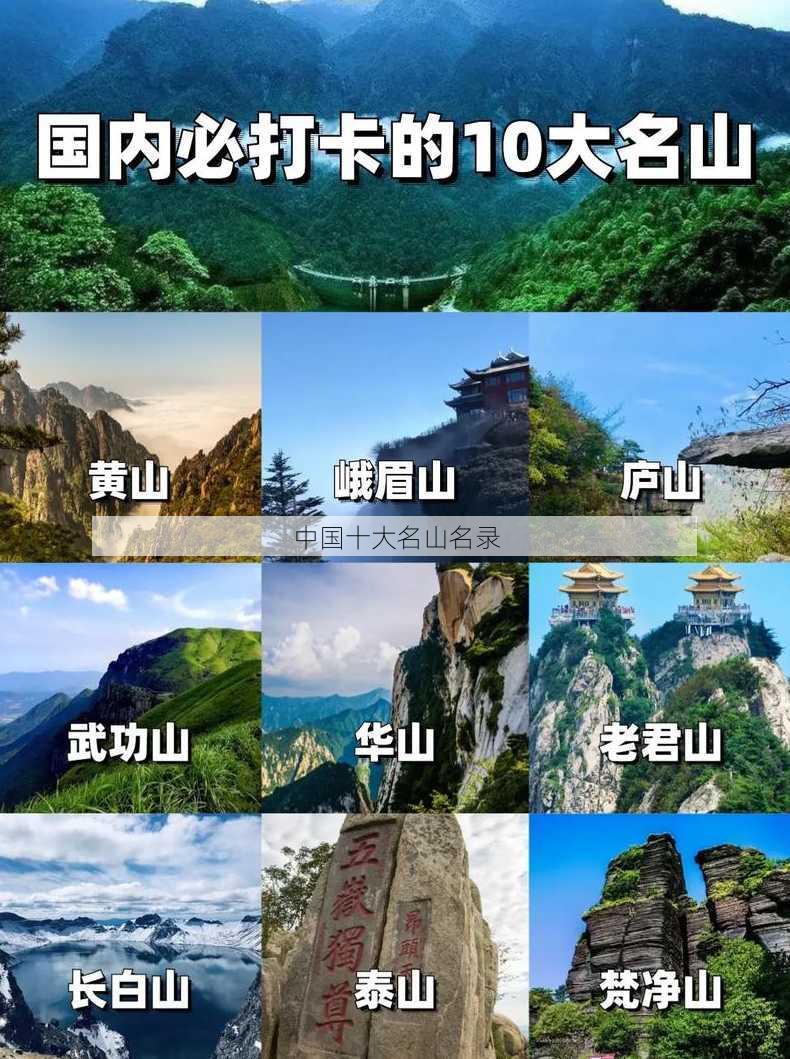 中国十大名山名录