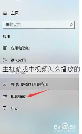 主机游戏中视频怎么播放的