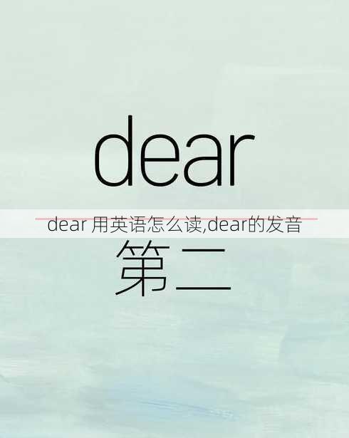 dear 用英语怎么读,dear的发音