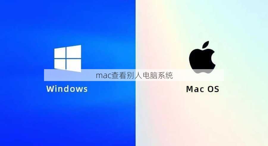 mac查看别人电脑系统