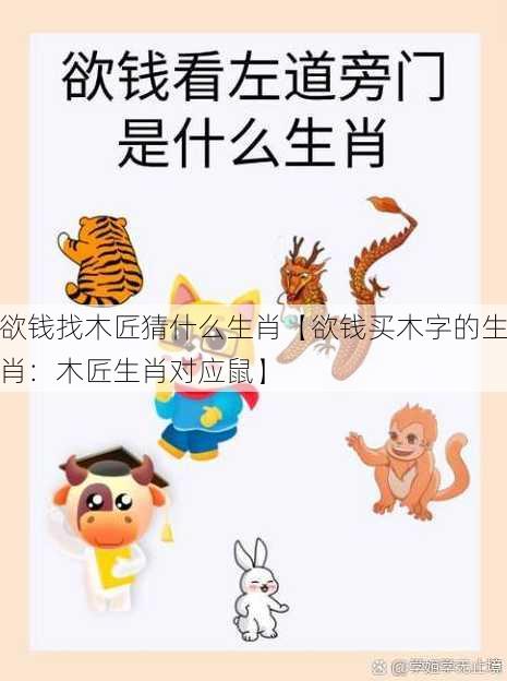 欲钱找木匠猜什么生肖【欲钱买木字的生肖：木匠生肖对应鼠】