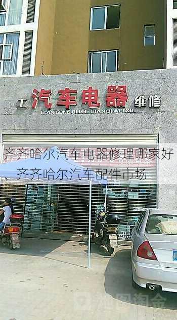 齐齐哈尔汽车电器修理哪家好、齐齐哈尔汽车配件市场