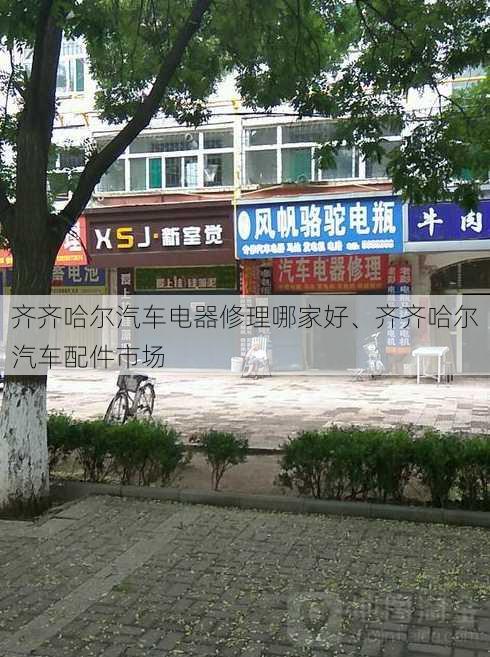 齐齐哈尔汽车电器修理哪家好、齐齐哈尔汽车配件市场