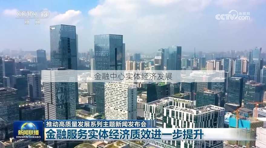 金融中心实体经济发展