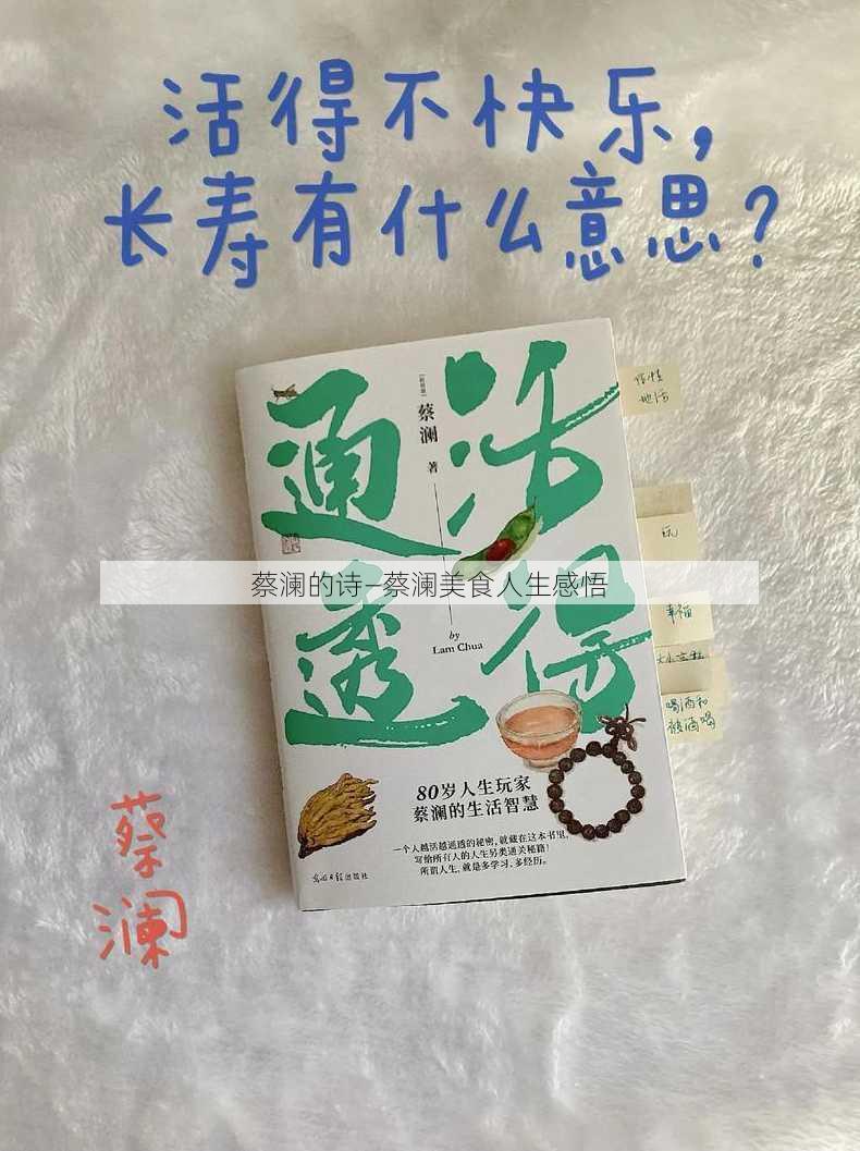 蔡澜的诗—蔡澜美食人生感悟