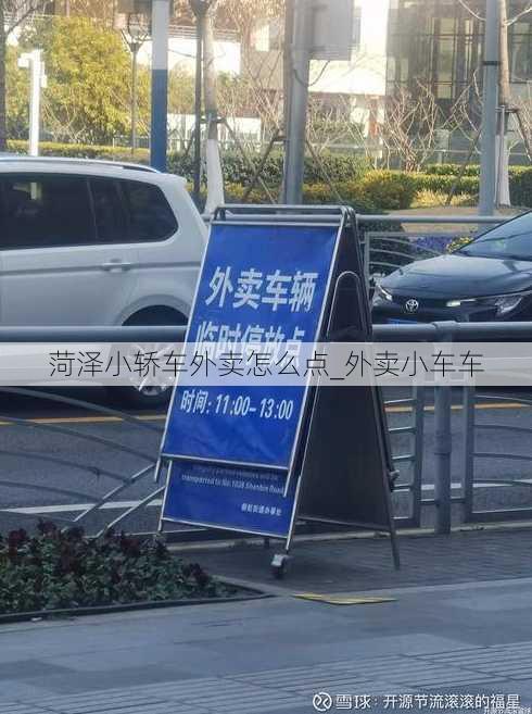 菏泽小轿车外卖怎么点_外卖小车车