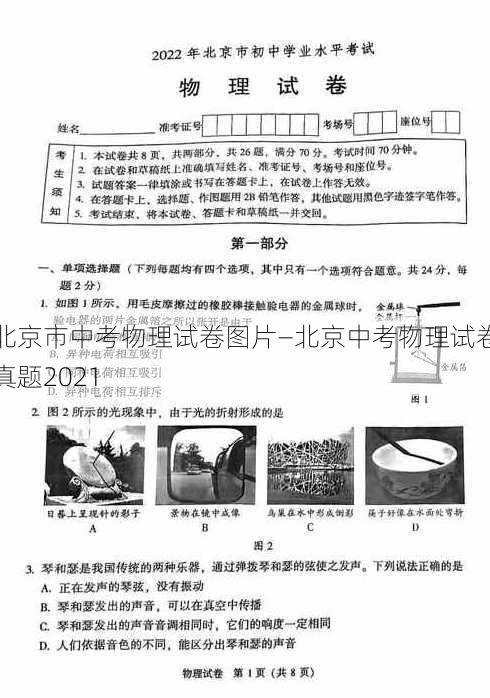 北京市中考物理试卷图片—北京中考物理试卷真题2021