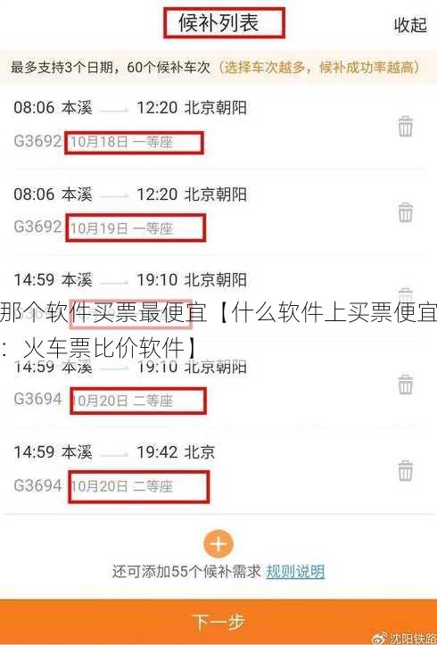 那个软件买票最便宜【什么软件上买票便宜：火车票比价软件】