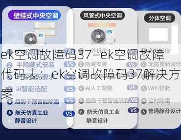 ek空调故障码37—ek空调故障代码表：ek空调故障码37解决方案