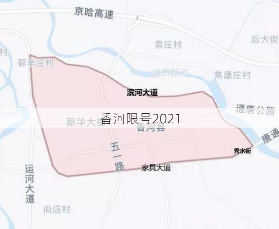 香河限号2021