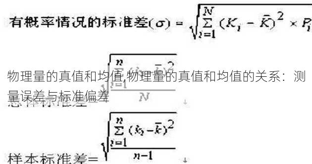 物理量的真值和均值,物理量的真值和均值的关系：测量误差与标准偏差