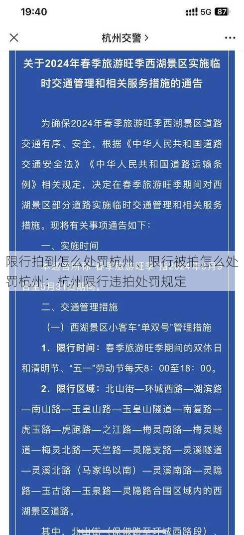 限行拍到怎么处罚杭州、限行被拍怎么处罚杭州：杭州限行违拍处罚规定