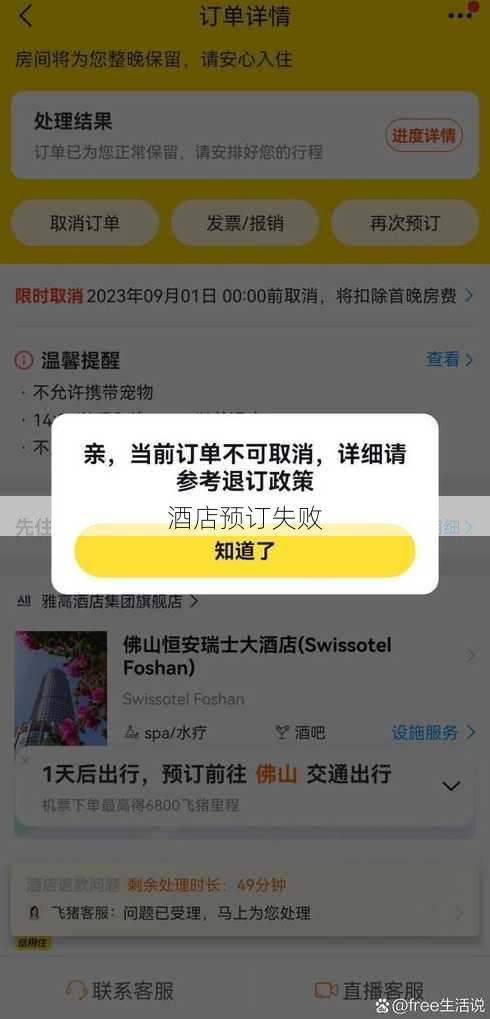 酒店预订失败