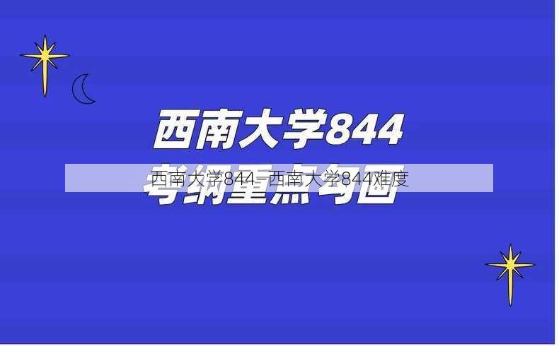 西南大学844—西南大学844难度