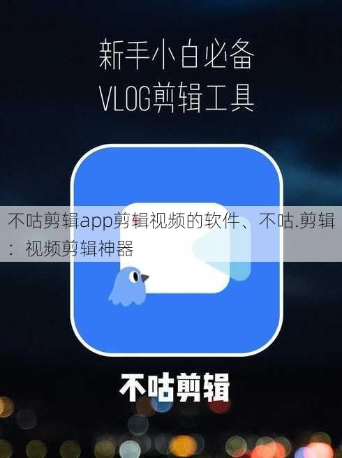 不咕剪辑app剪辑视频的软件、不咕.剪辑：视频剪辑神器