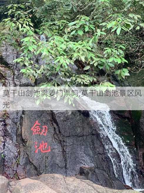 莫干山剑池需要门票吗,莫干山剑池景区风光