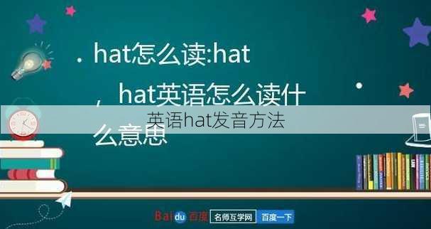 英语hat发音方法