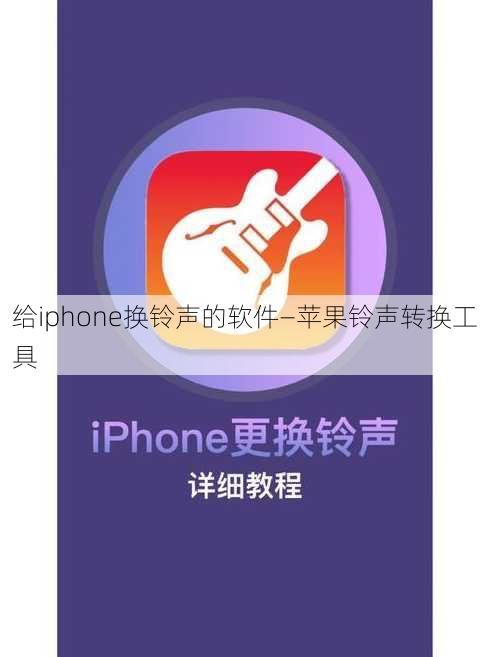 给iphone换铃声的软件—苹果铃声转换工具