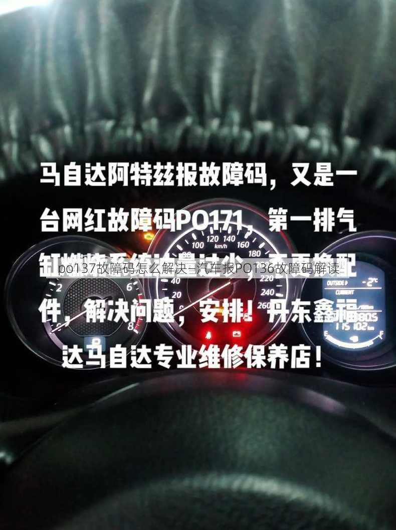 po137故障码怎么解决—汽车报PO136故障码解读