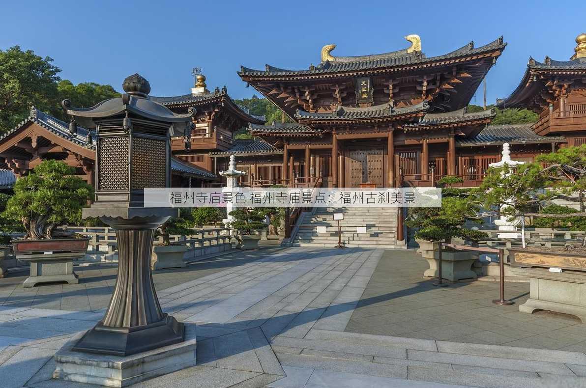 福州寺庙景色 福州寺庙景点：福州古刹美景