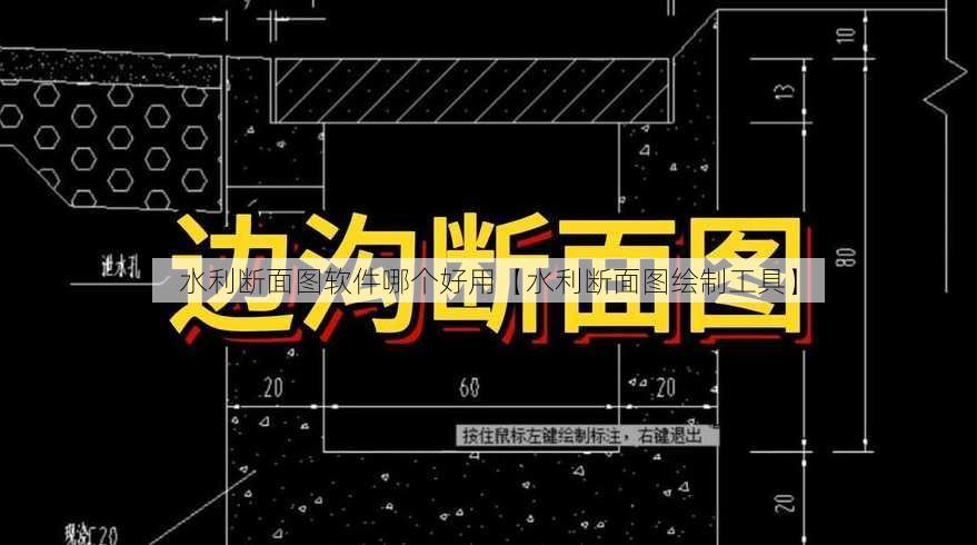 水利断面图软件哪个好用【水利断面图绘制工具】