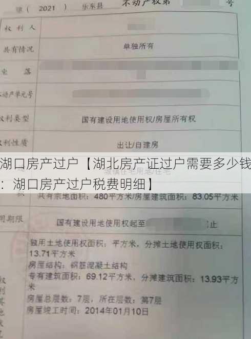 湖口房产过户【湖北房产证过户需要多少钱：湖口房产过户税费明细】