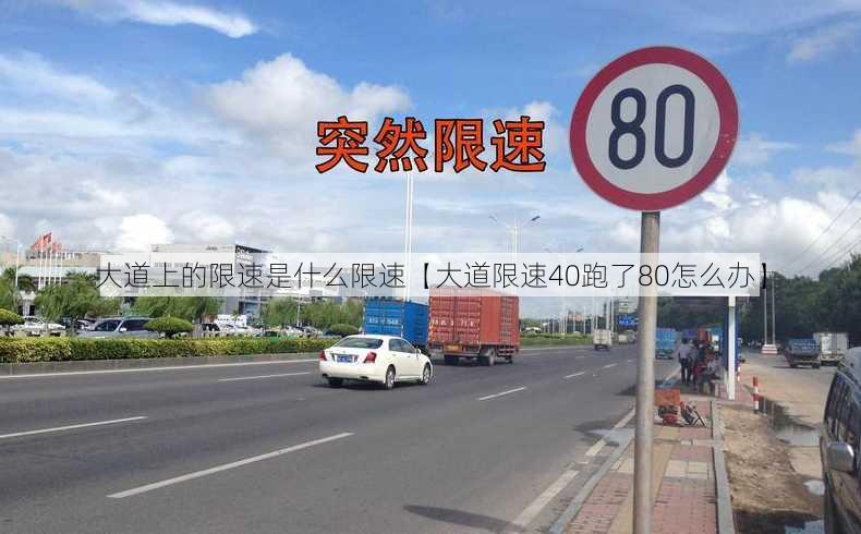 大道上的限速是什么限速【大道限速40跑了80怎么办】