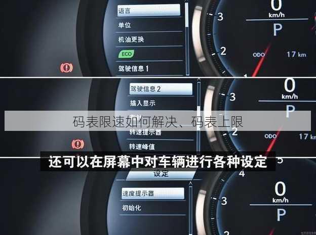 码表限速如何解决、码表上限
