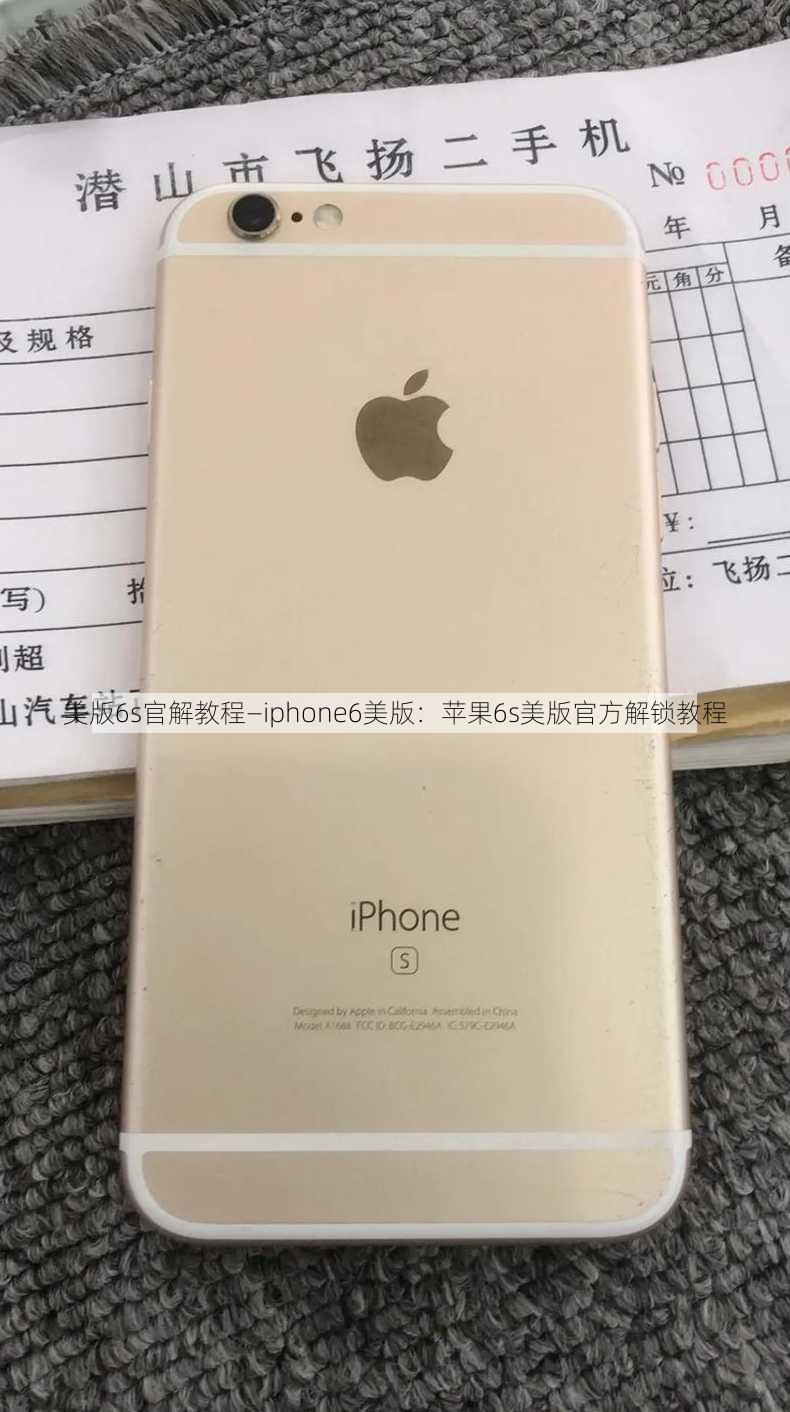 美版6s官解教程—iphone6美版：苹果6s美版官方解锁教程