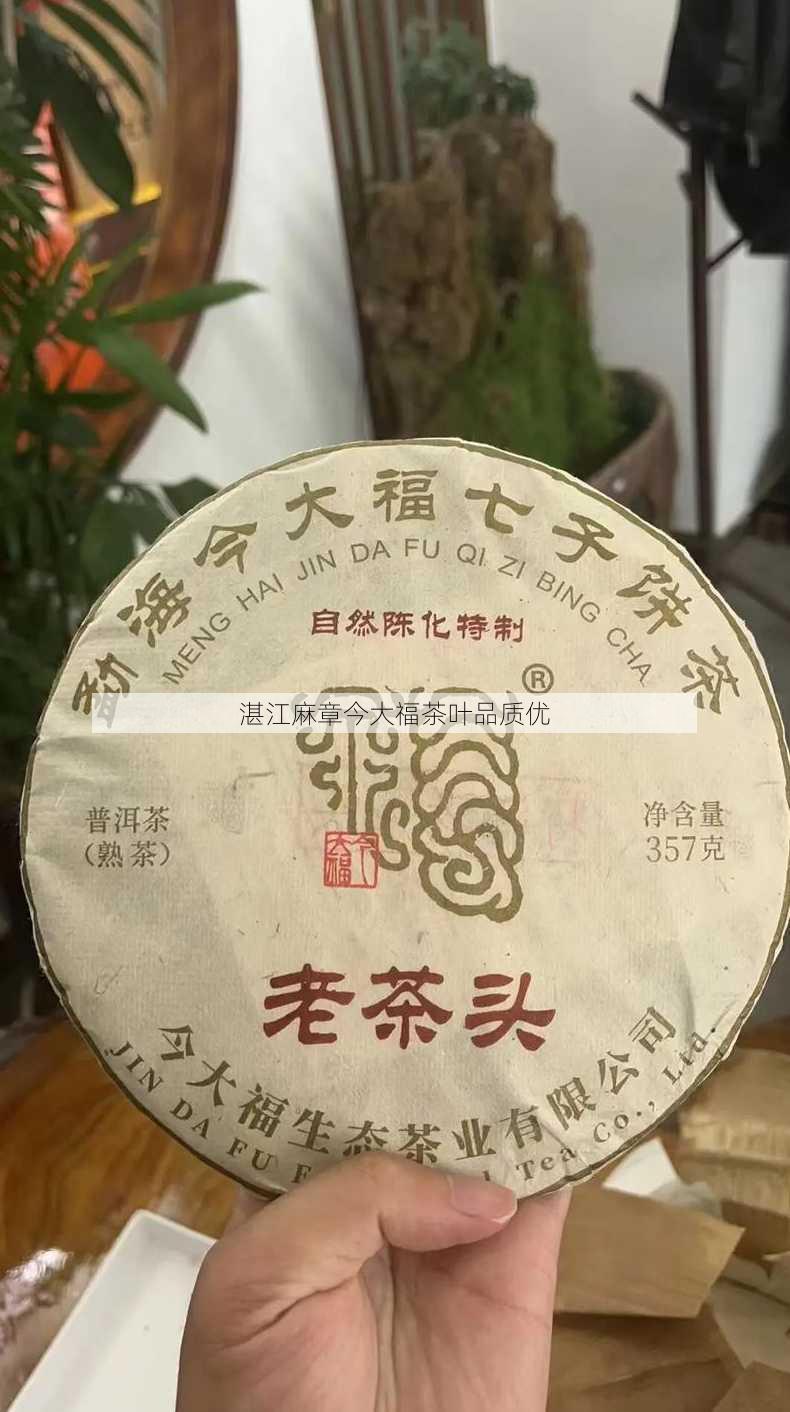 湛江麻章今大福茶叶品质优