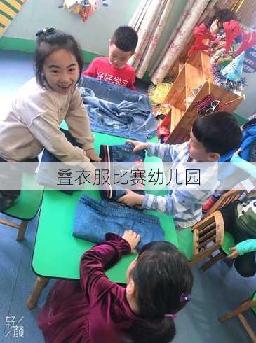 叠衣服比赛幼儿园