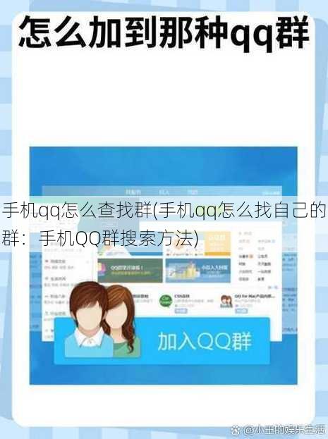 手机qq怎么查找群(手机qq怎么找自己的群：手机QQ群搜索方法)