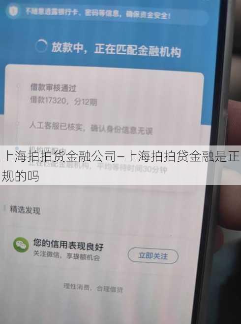 上海拍拍货金融公司—上海拍拍贷金融是正规的吗