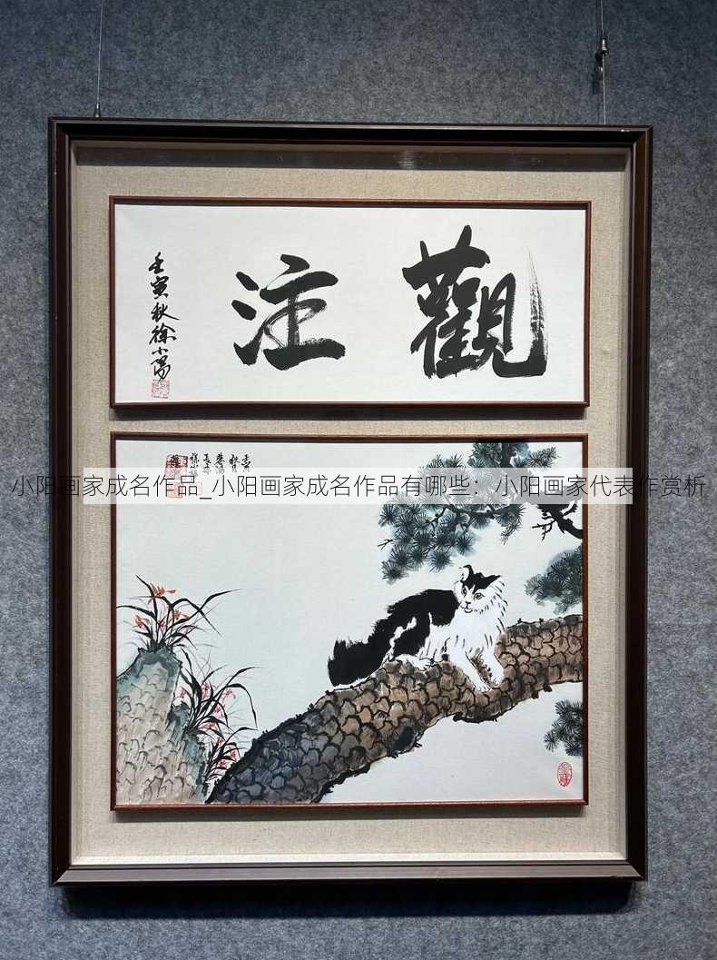 小阳画家成名作品_小阳画家成名作品有哪些：小阳画家代表作赏析