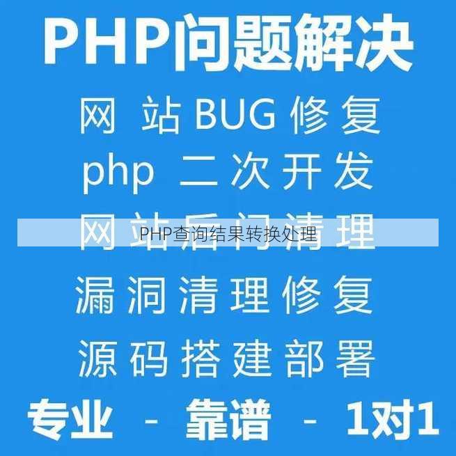 PHP查询结果转换处理