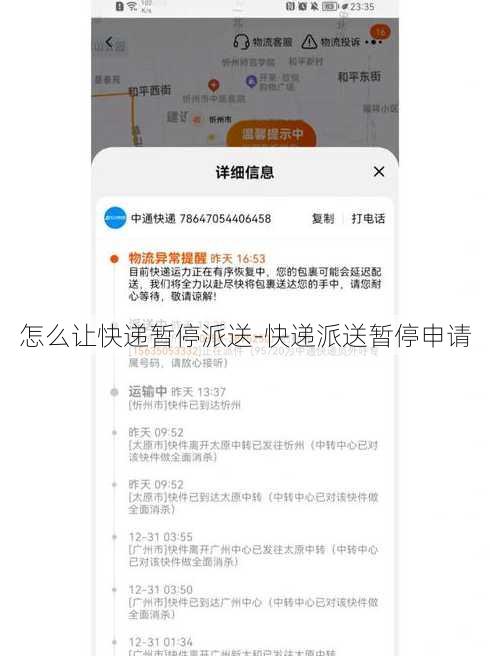 怎么让快递暂停派送-快递派送暂停申请